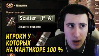 барик о игроках которые имеют 100% на мантикоре