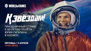 К звёздам! Праздничный стрим к 60-летию полёта Юрия Гагарина в космос.