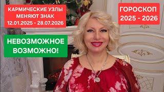 ГОРОСКОП 2025   2026 Кармические узлы меняют знак РЫБЫ   ДЕВА #онлайн #гороскоп Светлана ВЕДА