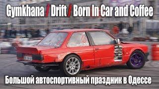 Gymkhana /Drift/ Born In Car and Coffee - большой автоспортивный праздник в Одессе