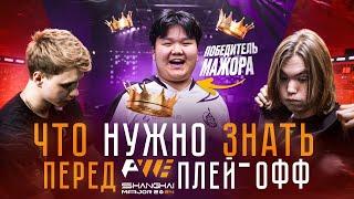 ЧТО НУЖНО ЗНАТЬ перед PLAYOFF SHANGHAI MAJOR 2024?