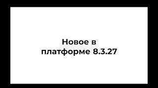 Новое в платформе 8.3.27 от Ингвара