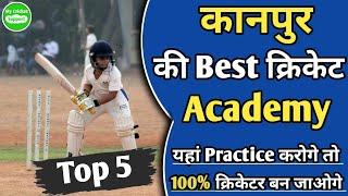 Best Cricket Academy in Kanpur || Top 5 Cricket Academy in Kanpur || Kanpur Ki Sabse Acchi Academy |