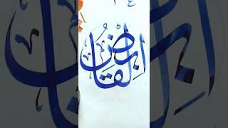 Allah Name Calligraphy Tutorial #shorts #shafiqkhattat