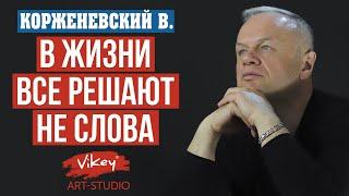 Гениальный стих «В жизни все решают не слова...» И.Долинной,читает В.Корженевский