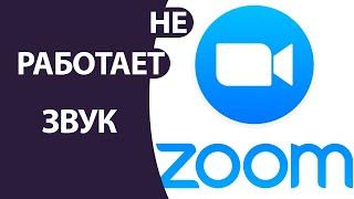 Как Включить Звук в zoom на Компьютере | Не работает звук в ЗУМЕ на ноутбуке!!!