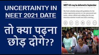 NEET 2021 Date STILL NOT ANNOUNCED (& Times of India News)- How to PLAN STUDIES in this UNCERTAINTY?