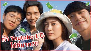 ทำ youtube มา 1 ปี ได้เงินเท่าไหร่??!! บอกหมดด "ไม่กั๊ก" | laohaiFrung