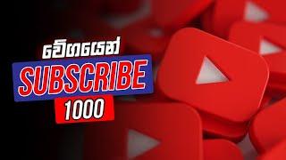 1000 Subscribers වේගයෙන් ගමු  | How to get more SUBSCRIBERS on YouTube FAST in Sinhala