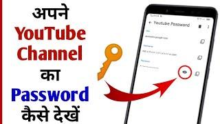 YouTube channel password Kaise pta kare | G-mail id password kaise pta kare | How to see YT Password