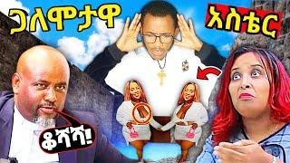  የአስቴር በዳኔ `ቅሌት ፈነዳ ሂልተን ሆቴል "ስትወሰልት" እጅ ከፍንጅ በቢንያም ሽታዬ