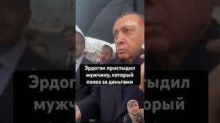 Эрдоган пристыдил мужчину!