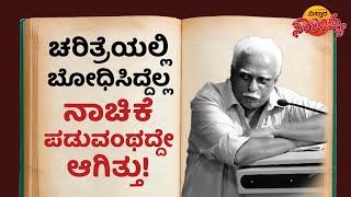 ಚರಿತ್ರೆಯಲ್ಲಿ ಬೋಧಿಸೋದೆಲ್ಲ ನಾಚಿಕೆ ಪಡುವಂಥದ್ದೇ ಆಗಿತ್ತು! | Vistara Sahitya | S N Sethuram Latest Speech