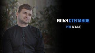 Илья Степанов про семью | PROРАЗВИТИЕ