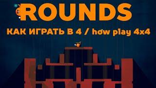 как играть в rounds в 4 how play rounds with 4 players