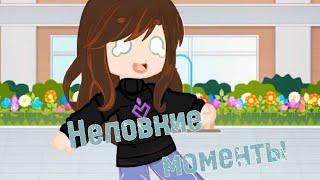 ||Неловкие моменты|| Меме •Sofi•