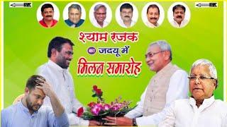 bihar political news: shyam Rajak का जदयू में मिलन समरोह shyam Rajak will join JDU chirag paswan