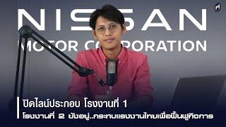 NISSAN ปิดไลน์ประกอบโรงงานที่ 1 เหลือโรงงานที่ 2 แห่งเดียวในภูมิภาคนี้