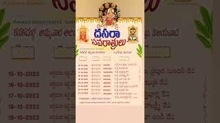 దసరా నవరాత్రులు /తేదీలు అలంకారణ / Dussehra dates #dussehra #dussehra2023 #devotional #shorts