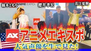 【感動】人気声優を生で見に行った！ アニメエキスポ in ロサンゼルス2024！ | Los Angeles Anime Expo 2024