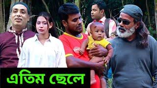 এতিম ছেলে | etim chele | new natok 2024 | Haque Vlog