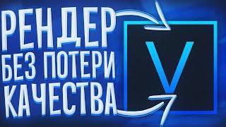 ПОЧЕМУ ПОРТИТСЯ КАЧЕСТВО ВИДЕО НА ЮТУБ И КАК ЕГО УЛУЧШИТЬ | ПРАВИЛЬНЫЙ РЕНДЕР В SONY VEGAS