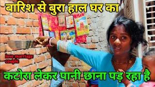 बारिश से बुरा हाल घर का || कटोरा लेकर पानी छाना पड़ रहा है || love marriage couple vlogs #dailyvlogs