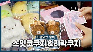 리락쿠마&스밋코구라시 쿠지  쿠지가 하위상까지 예쁠 때 단점