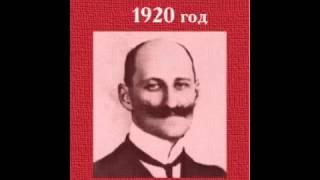 1920 год. В. Шульгин. Очерки. Часть 1 из 3