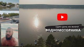 Один день из жизни водномоторника. Открытие купального сезона. 4K