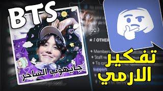 جربنا نكون من ارمي BTS في الديسكورد