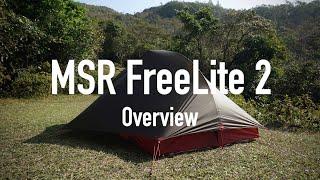 2022 MSR FreeLite 2 Overview｜極輕量2人營介紹