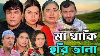 সিলেটি নাটক |  মা থাকি হরি ভালা | Sylheti Natok | Ma Taki Hori Vala | Tera Miya |Emon |Bangla Natok