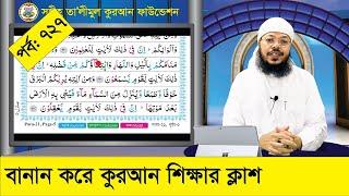 বানান করে কুরআন শিক্ষা পর্ব: ৭২৭ সূরা রুম, আয়াত ১৬-২৪ । কুরআন শিক্ষার সহজ পদ্ধতি