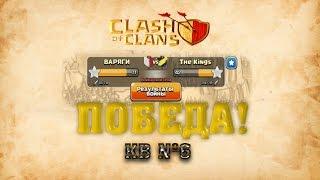 clash of clans - клановая война #6 [Победа] Варяги vs The Kings (Италия)