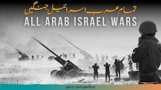 Arab-Israel Wars 1948-1973 | A Complete Documentary by Faisal Warraich