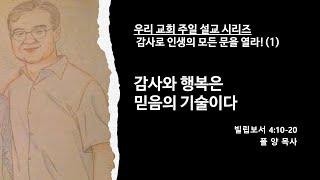 감사와 행복은 믿음의 기술이다 | 감사로 인생의 모든 문을 열라 (1)