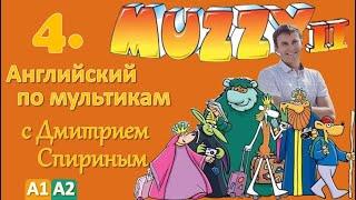 Muzzy Comes Back 4 серия (MUZZY 2) | Английский с переводом для детей и взрослых