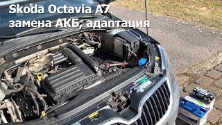Замена и адаптация аккумулятора Skoda Octavia A7