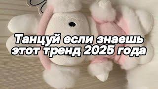 Танцуй если знаешь этот тренд 2025 года