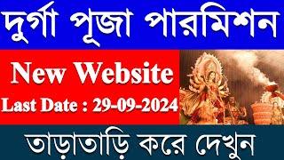 Durga Puja Permission Today | Durga Puja Permission Online  2024  | Puja Permission 2024 Online