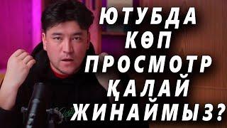 ЮТУБДА КӨП ПРОСМОТРДЫ ҚАЛАЙ ЖИНАЙМЫЗ? || АСКАР НУРАКОВ