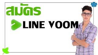 สมัครใช้ LINE VOOM แพลตฟอร์มใหม่ของ LINE ปี 2021