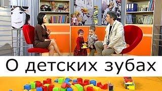 О детских зубах - Школа доктора Комаровского