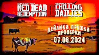 [СТРИМ] RDR2 Online: 07.06 чиллим дейлики, фармим пряжки