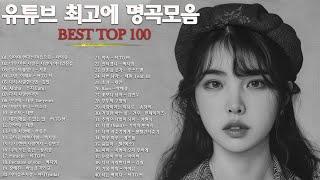 일할때 듣기좋은 발라드 추천 광고없는 노래모음 - 유튜브 베스트곡 TOP BEST 100 - 임창정 / 이소라/ 찬열/ 성시경/ 더원/태연/ 다비치/펀치/에일리/ 백지영/ 바비킴