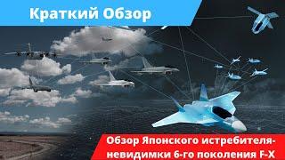 Обзор Японского истребителя-невидимки 6-го поколения F-X