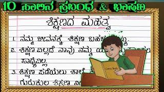 ಶಿಕ್ಷಣ ಮಹತ್ವ 10 ಸಾಲಿನ ಪ್ರಬಂಧ | IMPORTANCE OF EDUCATION ESSAY IN KANNADA