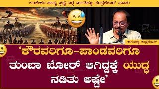 ಕೌರವರಿಗೂ-ಪಾಂಡವರಿಗೂ ತುಂಬಾ ಬೋರ್‌ ಆಗಿದ್ದಕ್ಕೆ ಯುದ್ಧ ನಡಿತು ಅಷ್ಟೇ | Nagathihalli Chandrashekhar