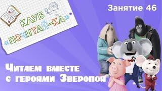 Занятия для дошкольников | Обучение чтению | Занятие 46. Читаем вместе с героями Зверопоя